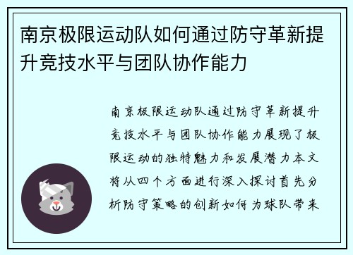南京极限运动队如何通过防守革新提升竞技水平与团队协作能力