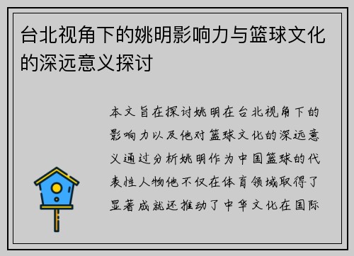 台北视角下的姚明影响力与篮球文化的深远意义探讨