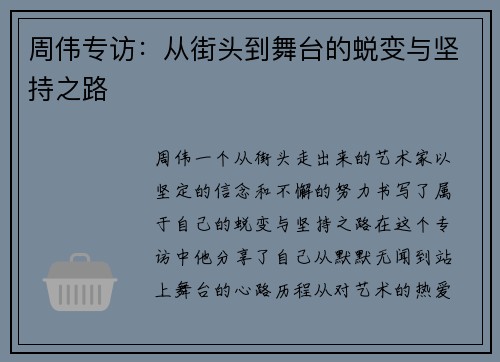 周伟专访：从街头到舞台的蜕变与坚持之路