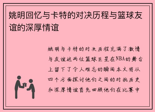 姚明回忆与卡特的对决历程与篮球友谊的深厚情谊