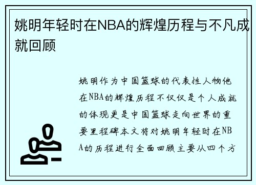 姚明年轻时在NBA的辉煌历程与不凡成就回顾