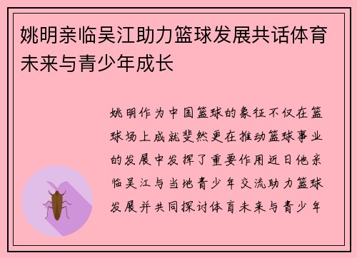 姚明亲临吴江助力篮球发展共话体育未来与青少年成长