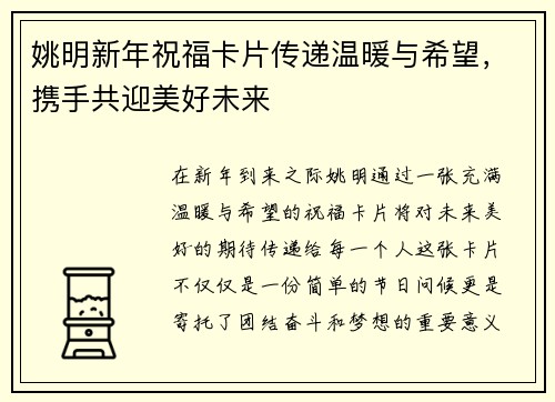 姚明新年祝福卡片传递温暖与希望，携手共迎美好未来