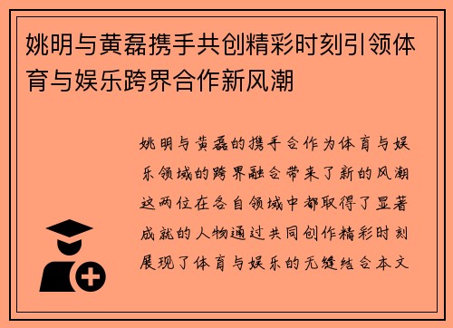 姚明与黄磊携手共创精彩时刻引领体育与娱乐跨界合作新风潮