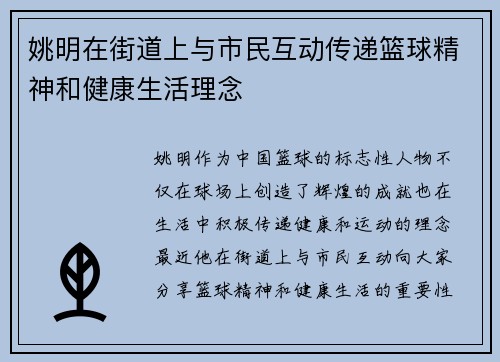 姚明在街道上与市民互动传递篮球精神和健康生活理念