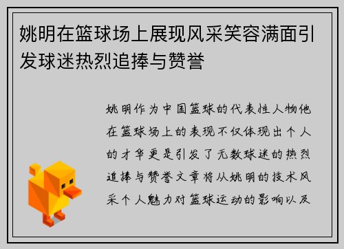 姚明在篮球场上展现风采笑容满面引发球迷热烈追捧与赞誉