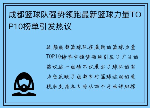 成都篮球队强势领跑最新篮球力量TOP10榜单引发热议