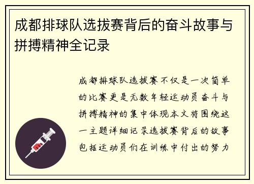 成都排球队选拔赛背后的奋斗故事与拼搏精神全记录