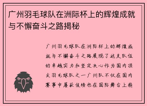 广州羽毛球队在洲际杯上的辉煌成就与不懈奋斗之路揭秘