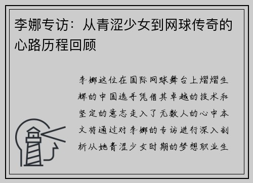 李娜专访：从青涩少女到网球传奇的心路历程回顾