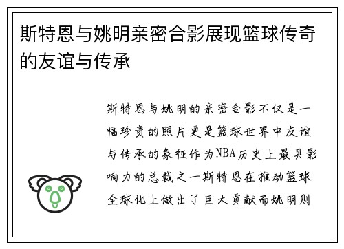 斯特恩与姚明亲密合影展现篮球传奇的友谊与传承