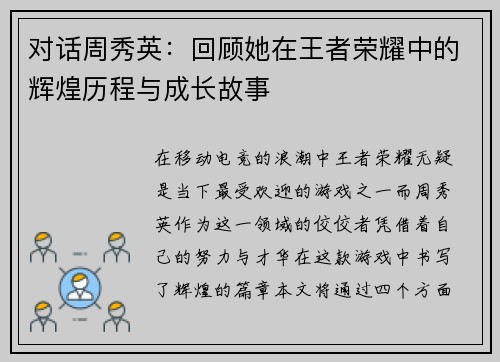 对话周秀英：回顾她在王者荣耀中的辉煌历程与成长故事