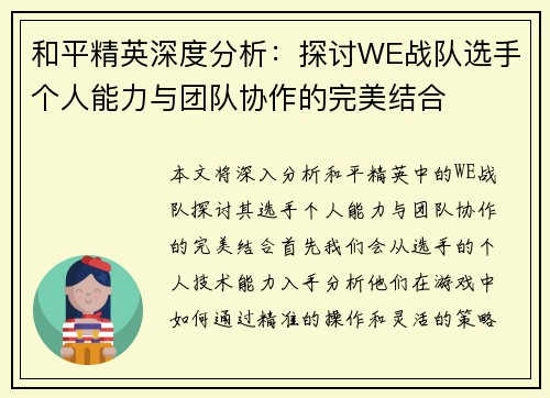 和平精英深度分析：探讨WE战队选手个人能力与团队协作的完美结合
