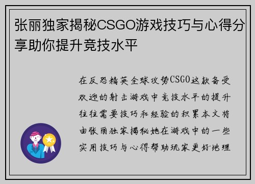 张丽独家揭秘CSGO游戏技巧与心得分享助你提升竞技水平