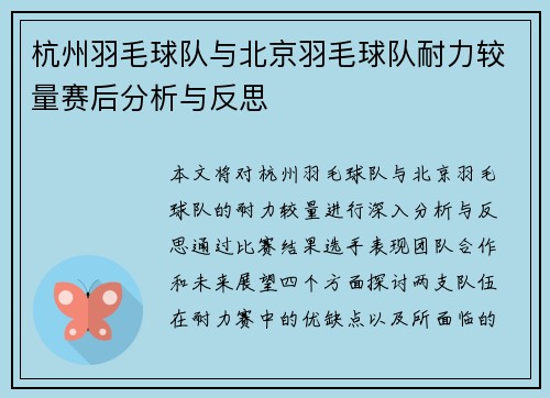 杭州羽毛球队与北京羽毛球队耐力较量赛后分析与反思