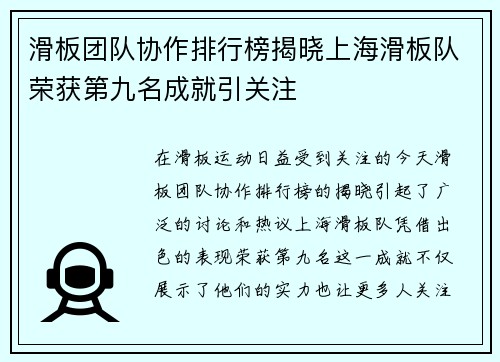 滑板团队协作排行榜揭晓上海滑板队荣获第九名成就引关注