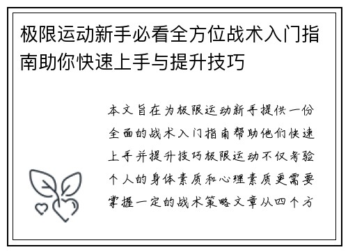 极限运动新手必看全方位战术入门指南助你快速上手与提升技巧