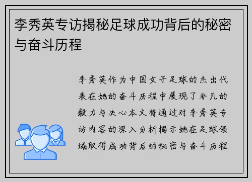 李秀英专访揭秘足球成功背后的秘密与奋斗历程