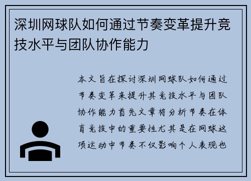 深圳网球队如何通过节奏变革提升竞技水平与团队协作能力