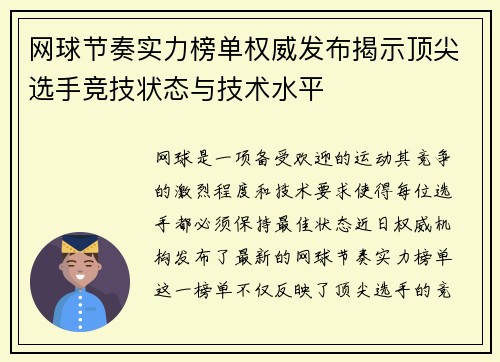网球节奏实力榜单权威发布揭示顶尖选手竞技状态与技术水平