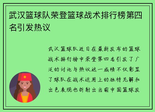 武汉篮球队荣登篮球战术排行榜第四名引发热议