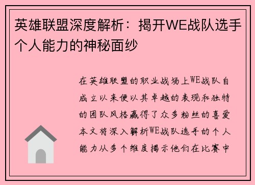 英雄联盟深度解析：揭开WE战队选手个人能力的神秘面纱