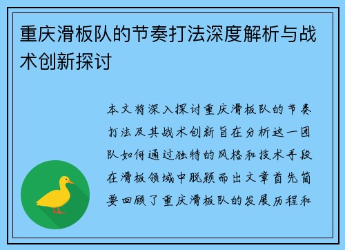 重庆滑板队的节奏打法深度解析与战术创新探讨