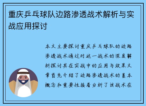 重庆乒乓球队边路渗透战术解析与实战应用探讨