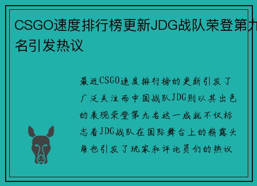 CSGO速度排行榜更新JDG战队荣登第九名引发热议