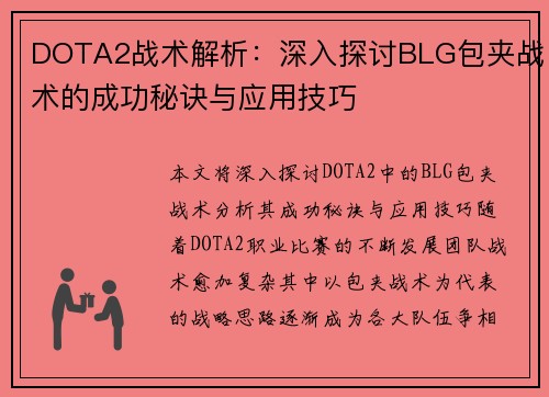 DOTA2战术解析：深入探讨BLG包夹战术的成功秘诀与应用技巧