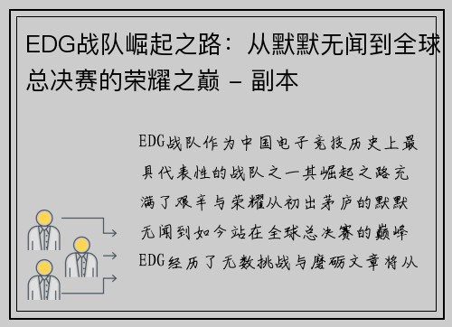 EDG战队崛起之路：从默默无闻到全球总决赛的荣耀之巅 - 副本