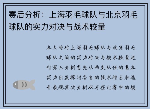 赛后分析：上海羽毛球队与北京羽毛球队的实力对决与战术较量