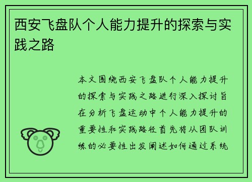 西安飞盘队个人能力提升的探索与实践之路