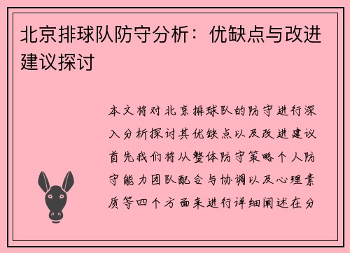 北京排球队防守分析：优缺点与改进建议探讨