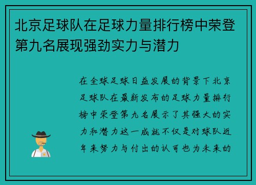 北京足球队在足球力量排行榜中荣登第九名展现强劲实力与潜力