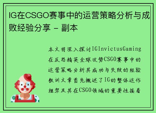 IG在CSGO赛事中的运营策略分析与成败经验分享 - 副本