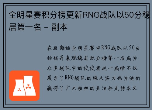 全明星赛积分榜更新RNG战队以50分稳居第一名 - 副本