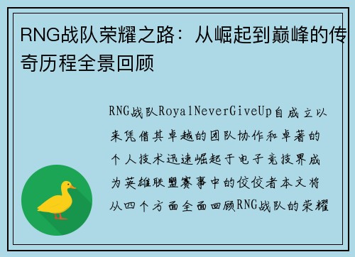 RNG战队荣耀之路：从崛起到巅峰的传奇历程全景回顾