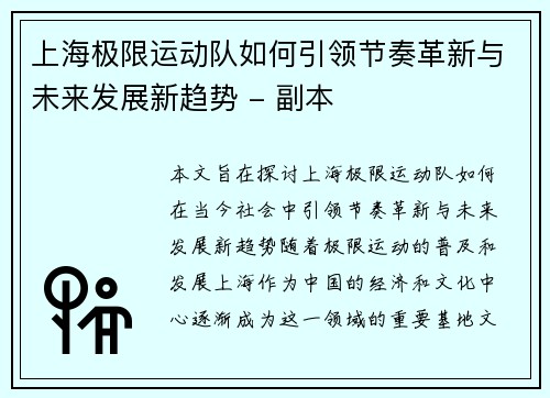 上海极限运动队如何引领节奏革新与未来发展新趋势 - 副本