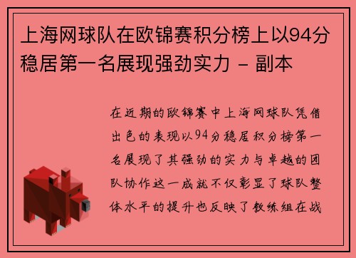 上海网球队在欧锦赛积分榜上以94分稳居第一名展现强劲实力 - 副本