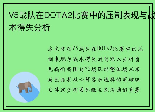 V5战队在DOTA2比赛中的压制表现与战术得失分析