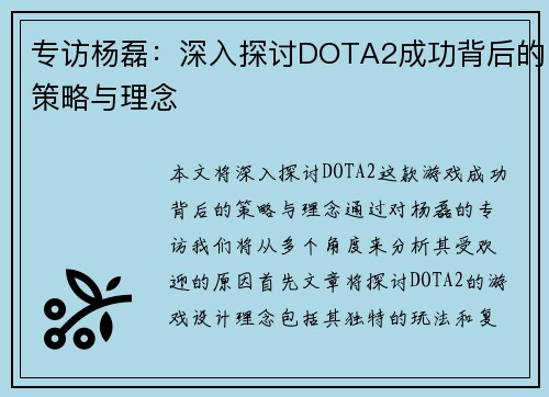 专访杨磊：深入探讨DOTA2成功背后的策略与理念