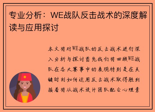 专业分析：WE战队反击战术的深度解读与应用探讨