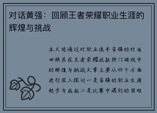对话黄强：回顾王者荣耀职业生涯的辉煌与挑战