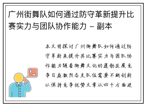 广州街舞队如何通过防守革新提升比赛实力与团队协作能力 - 副本