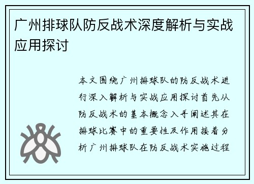 广州排球队防反战术深度解析与实战应用探讨