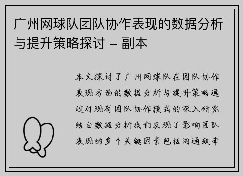 广州网球队团队协作表现的数据分析与提升策略探讨 - 副本