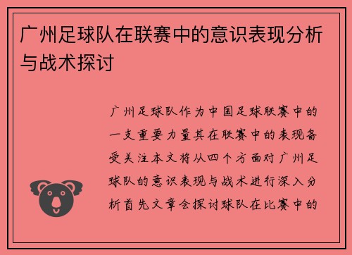 广州足球队在联赛中的意识表现分析与战术探讨