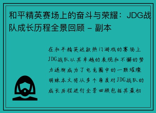 和平精英赛场上的奋斗与荣耀：JDG战队成长历程全景回顾 - 副本