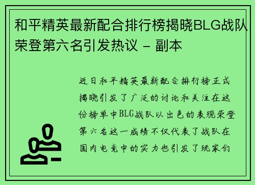 和平精英最新配合排行榜揭晓BLG战队荣登第六名引发热议 - 副本